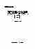 09057中华医学全集英汉医学词典(二).pdf